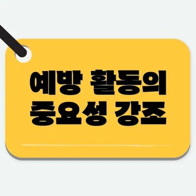 예방 활동의 중요성 강조