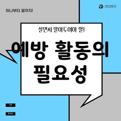예방 활동의 필요성