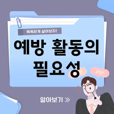 예방 활동의 필요성