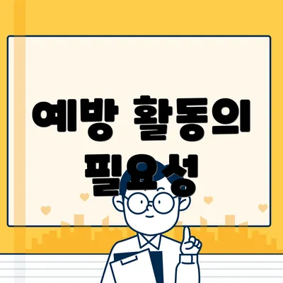 예방 활동의 필요성