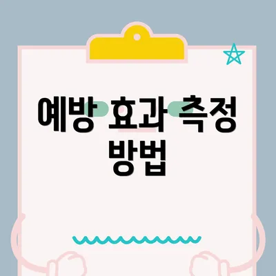 예방 효과 측정 방법