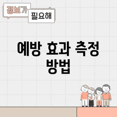 예방 효과 측정 방법