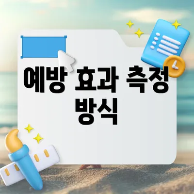 예방 효과 측정 방식
