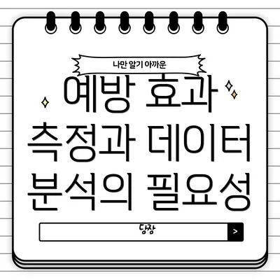 예방 효과 측정과 데이터 분석의 필요성