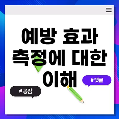 예방 효과 측정에 대한 이해