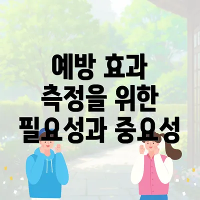 예방 효과 측정을 위한 필요성과 중요성
