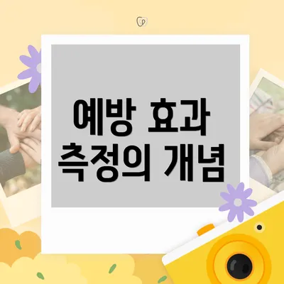 예방 효과 측정의 개념