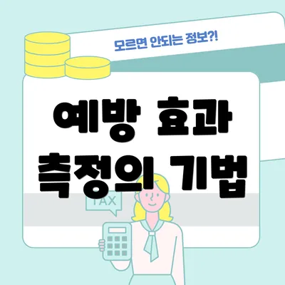 예방 효과 측정의 기법