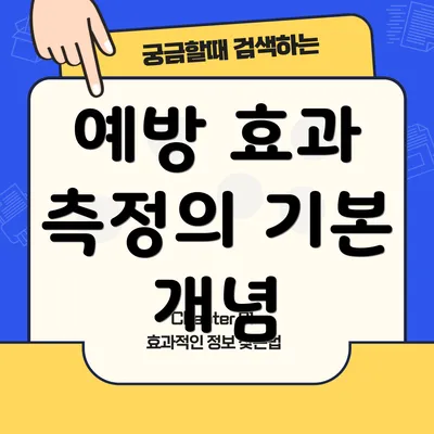 예방 효과 측정의 기본 개념