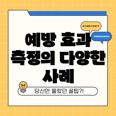 예방 효과 측정의 다양한 사례