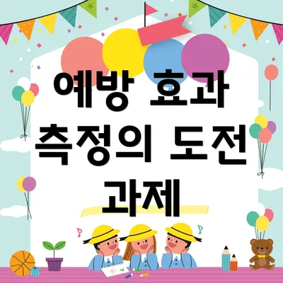 예방 효과 측정의 도전 과제