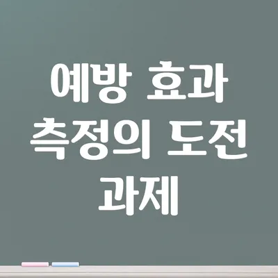 예방 효과 측정의 도전 과제