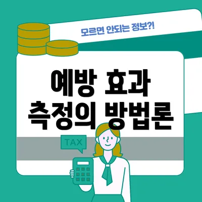 예방 효과 측정의 방법론