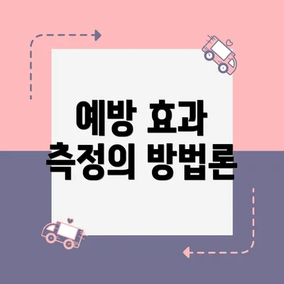 예방 효과 측정의 방법론