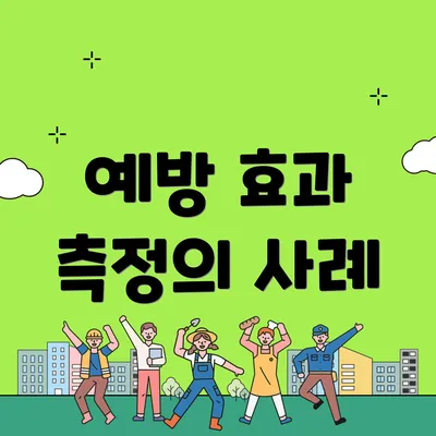 예방 효과 측정의 사례