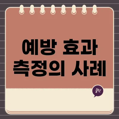 예방 효과 측정의 사례