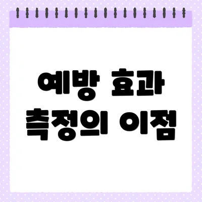 예방 효과 측정의 이점