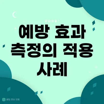 예방 효과 측정의 적용 사례