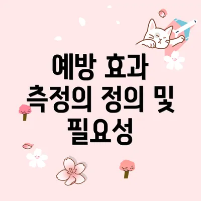 예방 효과 측정의 정의 및 필요성