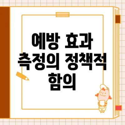 예방 효과 측정의 정책적 함의