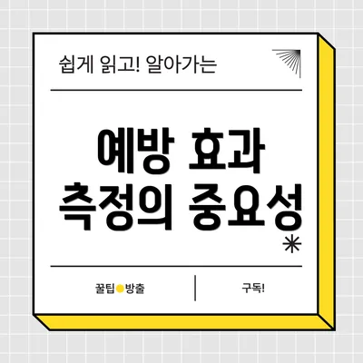 예방 효과 측정의 중요성