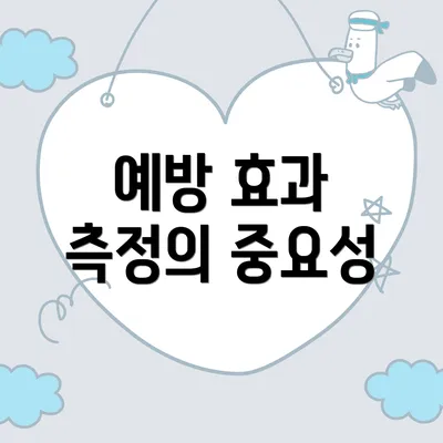 예방 효과 측정의 중요성