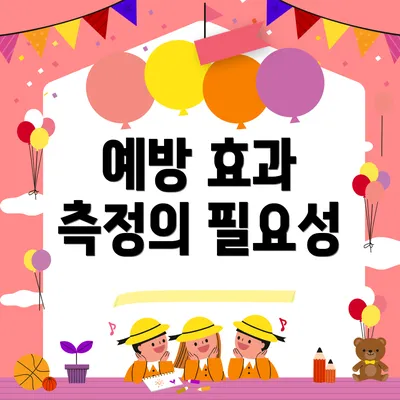 예방 효과 측정의 필요성