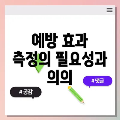 예방 효과 측정의 필요성과 의의