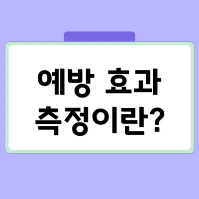 예방 효과 측정이란?