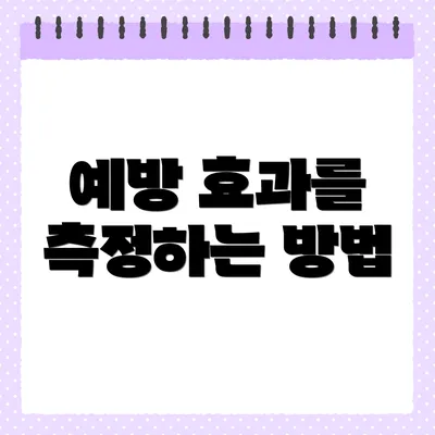 예방 효과를 측정하는 방법