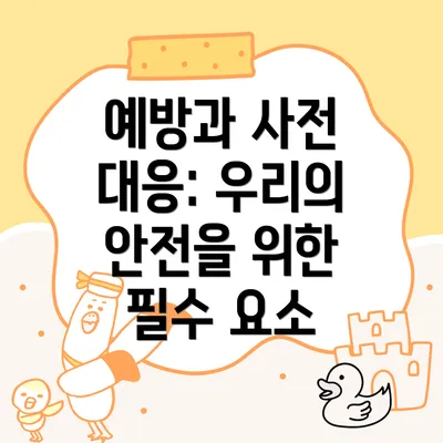 예방과 사전 대응: 우리의 안전을 위한 필수 요소