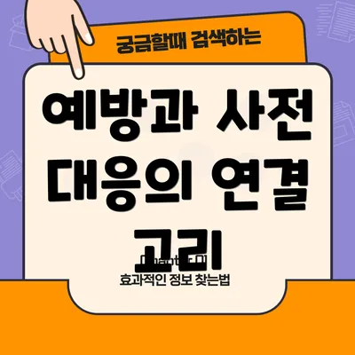 예방과 사전 대응의 연결 고리