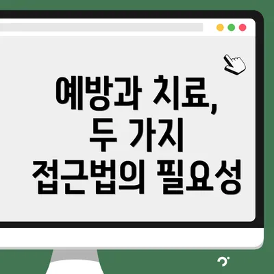 예방과 치료, 두 가지 접근법의 필요성