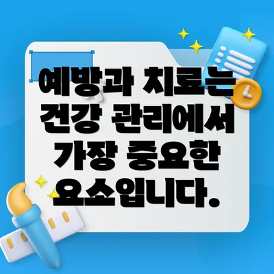 예방과 치료는 건강 관리에서 가장 중요한 요소입니다.