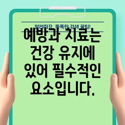 예방과 치료는 건강 유지에 있어 필수적인 요소입니다.