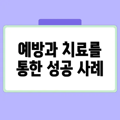 예방과 치료를 통한 성공 사례