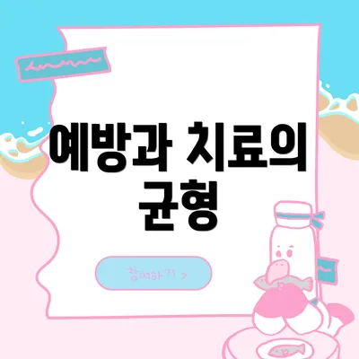 예방과 치료의 균형