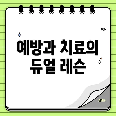 예방과 치료의 듀얼 레슨