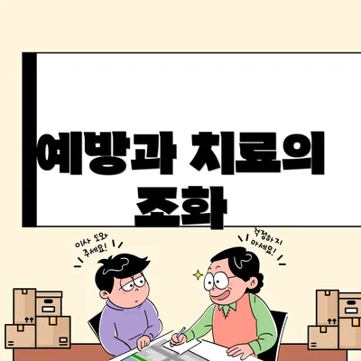 예방과 치료의 조화