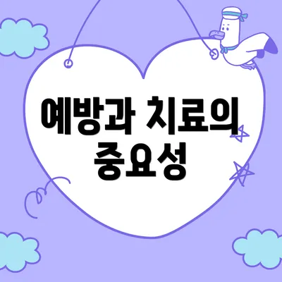 예방과 치료의 중요성