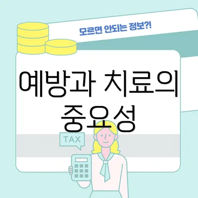 예방과 치료의 중요성