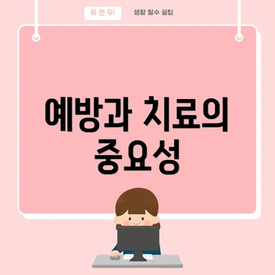 예방과 치료의 중요성