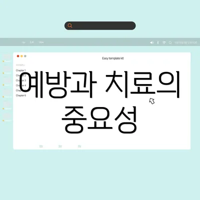예방과 치료의 중요성