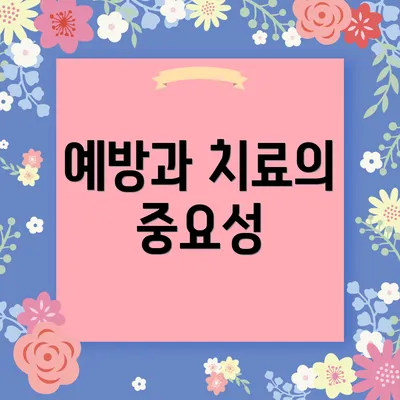 예방과 치료의 중요성