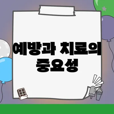 예방과 치료의 중요성