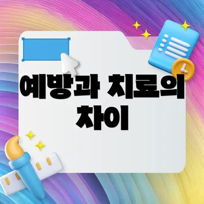 예방과 치료의 차이