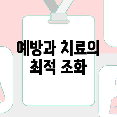 예방과 치료의 최적 조화