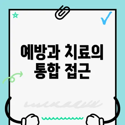 예방과 치료의 통합 접근