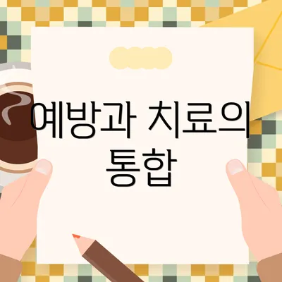 예방과 치료의 통합
