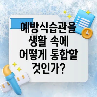 예방식습관을 생활 속에 어떻게 통합할 것인가?